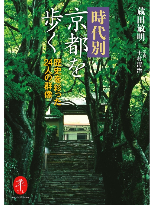 Title details for ヤマケイ文庫　時代別京都を歩く by 蔵田敏明 - Available